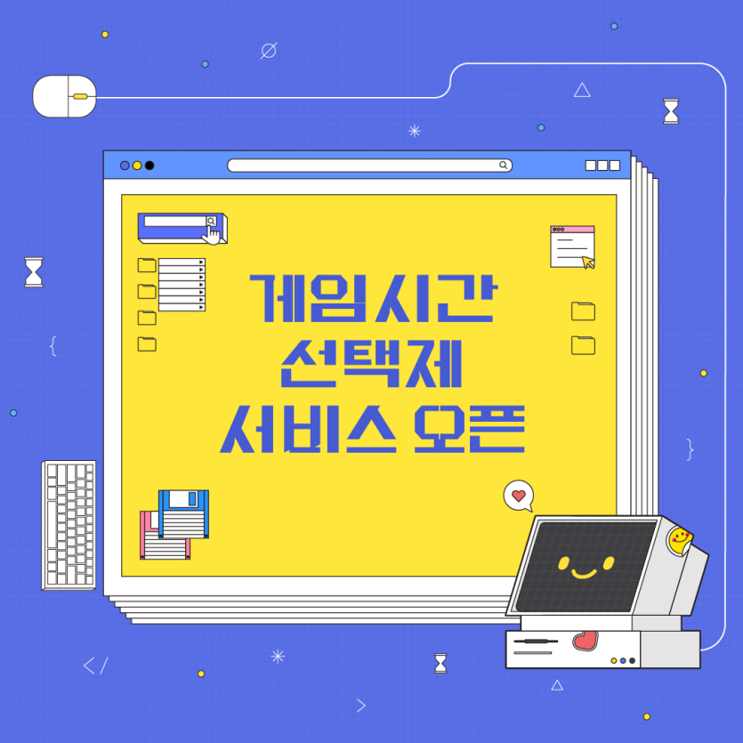 게임 시간 선택제 서비스가 오픈하였습니다.