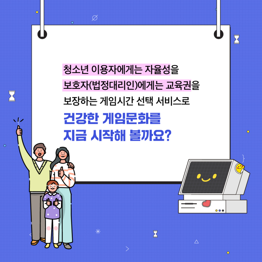 청소년 이용자에게는 자율성을 보호자(법정대리인)에게는 교육권을 보장하는 게임시간 선택 서비스로 건강한 게임문화를 지금 시작해 볼까요?